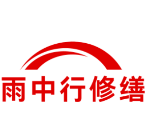 金东雨中行修缮工程有限公司