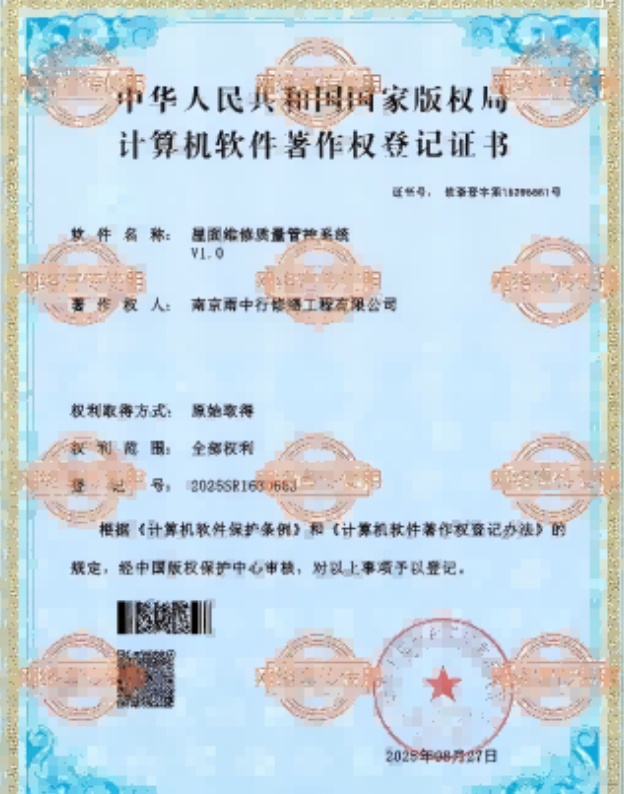 金东屋面维修管控系统证书